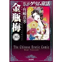 ヨドバシ.com - まんがグリム童話 金瓶梅(分冊版) 【第205話 ヨドバシ.com - まんがグリム童話 金瓶梅(分冊版) 【第205話