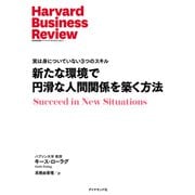 新たな環境で円滑な人間関係を築く方法（ダイヤモンド社） [電子書籍]