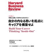 自分の内なる思いを起点にキャリアを構築せよ（インタビュー）（ダイヤモンド社） [電子書籍]