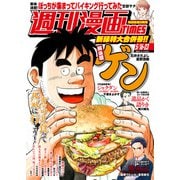 週刊漫画TIMES 2025年5/16・23合併号（芳文社） [電子書籍]