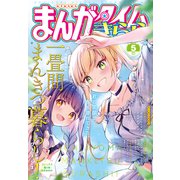 まんがタイムきらら 2025年5月号（芳文社） [電子書籍]