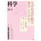 科学2025年5月号（岩波書店） [電子書籍]