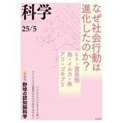 科学2025年5月号（岩波書店） [電子書籍]