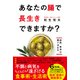 あなたの腸で長生きできますか？（三笠書房） [電子書籍]