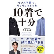 10着で十分 センス不要で、そこそこおしゃれ（三笠書房） [電子書籍]