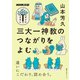 三大一神教のつながりをよむ（NHK出版） [電子書籍]