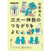 三大一神教のつながりをよむ（NHK出版） [電子書籍]