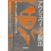 アウシュヴィッツ脱出 命を賭けて世界に真実を伝えた男（NHK出版） [電子書籍]