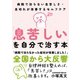 「息苦しい」を自分で治す本（自由国民社） [電子書籍]