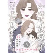 Comic Lueurかつて女の子だった人たちへ19巻（スターツ出版） [電子書籍]