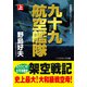 九十九航空艦隊【上】（コスミック出版） [電子書籍]