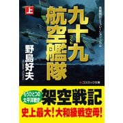 九十九航空艦隊【上】（コスミック出版） [電子書籍]