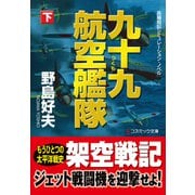 九十九航空艦隊【下】（コスミック出版） [電子書籍]