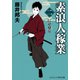 素浪人稼業【二】にせ契り（コスミック出版） [電子書籍]
