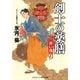 剣士の薬膳 赤い鬼（コスミック出版） [電子書籍]