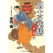 剣士の薬膳 赤い鬼（コスミック出版） [電子書籍]