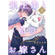 狼王弟と白のお嫁さん 【分冊版】 21話（幻冬舎コミックス） [電子書籍]
