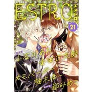 エストロ vol.21（幻冬舎コミックス） [電子書籍]
