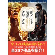 南インド映画クロニクル（PICK UP PRESS） [電子書籍]