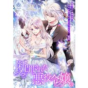 断罪された悪役令嬢の次の人生はヒロインのようですが？1（パルプライド） [電子書籍]