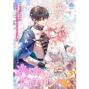 断罪された悪役令嬢の次の人生はヒロインのようですが？2（パルプライド） [電子書籍]