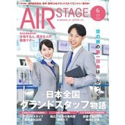 AIR STAGE（エアステージ）2025年6月号（イカロス出版） [電子書籍]