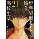 中卒労働者から始める高校生活（21）（日本文芸社） [電子書籍]