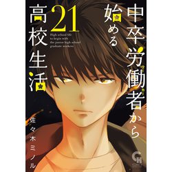 ヨドバシ.com - 中卒労働者から始める高校生活（21）（日本文芸