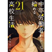 中卒労働者から始める高校生活（21）（日本文芸社） [電子書籍]