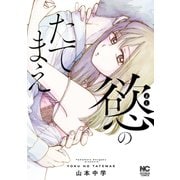 慾のたてまえ【単話版】25 画策（1）（日本文芸社） [電子書籍]