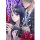 あなたのことが死ぬほど嫌いです【単話版】 第7話（日本文芸社） [電子書籍]