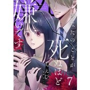 あなたのことが死ぬほど嫌いです【単話版】 第7話（日本文芸社） [電子書籍]