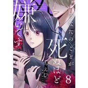 あなたのことが死ぬほど嫌いです【単話版】 第8話（日本文芸社） [電子書籍]