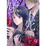 あなたのことが死ぬほど嫌いです【単話版】 第9話（日本文芸社） [電子書籍]