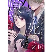 あなたのことが死ぬほど嫌いです【単話版】 第10話（日本文芸社） [電子書籍]