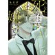 あなたのことが死ぬほど嫌いです 2（日本文芸社） [電子書籍]