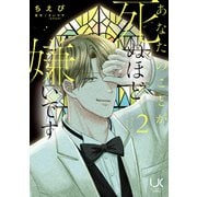 あなたのことが死ぬほど嫌いです 2（日本文芸社） [電子書籍]