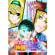 職業は鑑定士ですが【神眼】ってなんですか？ ～世界最高の初級職で自由にいきたい～ 連載版：13（ブシロードワークス） [電子書籍]