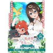 こんな異世界のすみっこで ちっちゃな使役魔獣とすごす、ほのぼの魔法使いライフ 連載版：14（ブシロードワークス） [電子書籍]