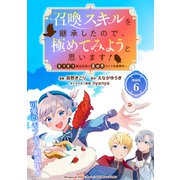 召喚スキルを継承したので極めてみようと思います！～モフモフ魔法生物と異世界ライフを満喫中～ 連載版：6（ブシロードワークス） [電子書籍]