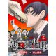悪銭の花唄 連載版：5（ブシロードワークス） [電子書籍]