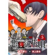 悪銭の花唄 連載版：5（ブシロードワークス） [電子書籍]