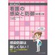 はじめよう 看護の感染と防御 改訂第2版（ヴァンメディカル） [電子書籍]