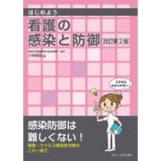 はじめよう 看護の感染と防御 改訂第2版（ヴァンメディカル） [電子書籍]