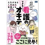 できると言われる看護のオキテ（メディカル・ケア・サービス） [電子書籍]