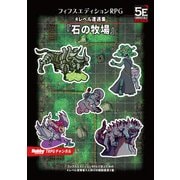 フィフスエディションRPG 遭遇集 石の牧場 4レベル遭遇集（ホビージャパン） [電子書籍]