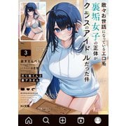 【電子版限定特典付き】ガリ勉くんと裏アカさん3 散々お世話になっているエロ系裏垢女子の正体がクラスのアイドルだった件（ホビージャパン） [電子書籍]