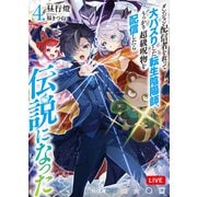 【電子版限定特典付き】ダンジョン配信者を救って大バズりした転生陰陽師、うっかり超級呪物を配信したら伝説になった4（ホビージャパン） [電子書籍]