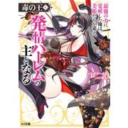 【電子版限定特典付き】毒の王6 最強の力に覚醒した俺は美姫たちを従え、発情ハーレムの主となる（ホビージャパン） [電子書籍]