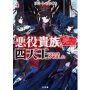【電子版限定特典付き】リピート・ヴァイス4～悪役貴族は死にたくないので四天王になるのをやめました～（ホビージャパン） [電子書籍]